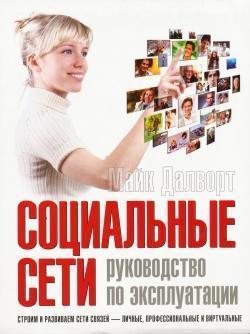 Соціальні мережі: керівництво по експлуатації
