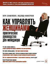 Як управляти жінками. Практичний посібник для менеджера