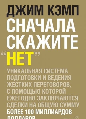 Спочатку скажіть 'Ні'. Секрети професійних переговірників