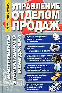 Управління відділом продажів. Інструменти ефективного менеджера