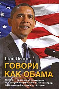 Говори як Обама
