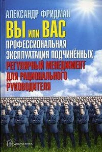 Ви або вас. Професійна експлуатація підлеглих. Регулярний менеджмент для раціонального руков