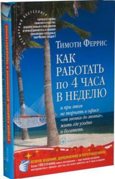 Як працювати по 4 години на тиждень і при цьому не стирчати в офісі 'від дзвінка до дзвінка', жити д