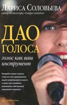 Дао голосу. Голос як ваш інструмент