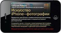 Мистецтво iPhone-фотографії