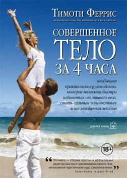 Досконале тіло за 4 години