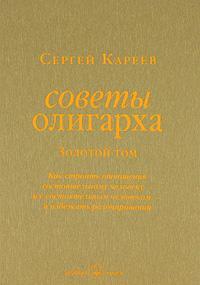Поради олігарха. Як будувати відносини заможній людині. Золотий тому