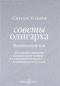 Поради олігарха. Як будувати відносини заможній людині. Платиновий тому