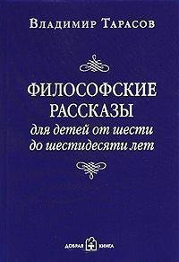 Філософські розповіді для дітей від шести до шістдесяти років