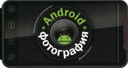 Android-фотографія. практичний посібник