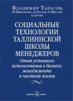 Соціальні технології Талліннської школи менеджерів