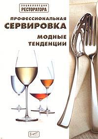 Професійна сервіровка. модні тенденції