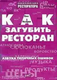Як занапастити ресторан. Азбука типових помилок