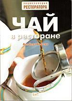 Чай в ресторані