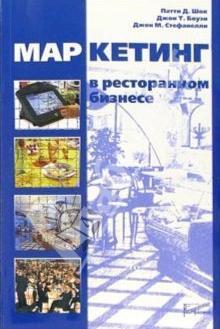 Маркетинг в ресторанному бізнесі
