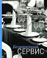 бездоганний сервіс