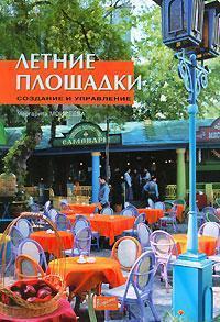 Літні майданчики. Створення та управління