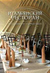 Італійський ресторан. Створення та управління