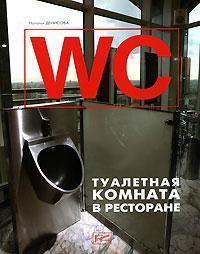 WC. Туалетна кімната в ресторані