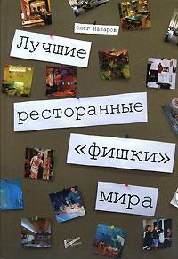 Кращі ресторанні 'фішки' світу