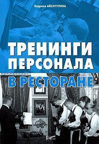 Тренінги персоналу в ресторані