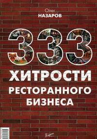 333 хитрості ресторанного бізнесу
