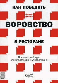 Як перемогти злодійство в ресторані. Практичний курс для власників і керуючих