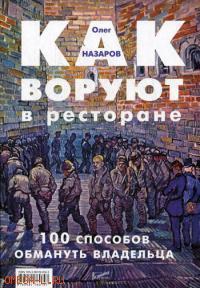 Як крадуть у ресторані. 100 способів обдурити власника
