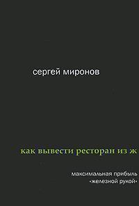 Як вивести ресторан з жорсткої кризи