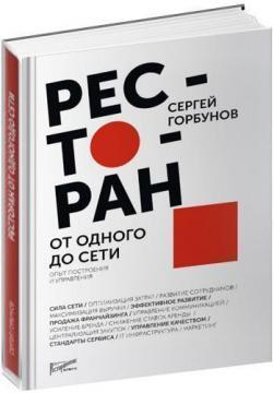 Ресторан. Від одного до мережі. Досвід побудови та управління