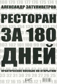 Ресторан за 180 днів. Практичний посібник з відкриття