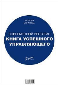 Сучасний ресторан. Книга успішного керівника