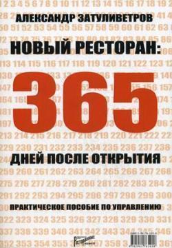 Новий ресторан. 365 днів після відкриття. Практичний посібник з управління