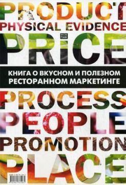 Книга про смачне і корисне ресторанному маркетингу