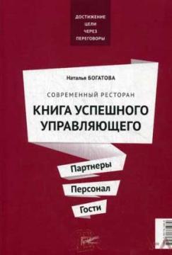 Ефективні переговори в ресторанному бізнесі. Техніки і прийоми переконання