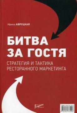 Битва за гостя. Стратегії та тактики ресторанного маркетингу