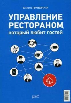 Управління рестораном, який любить своїх гостей