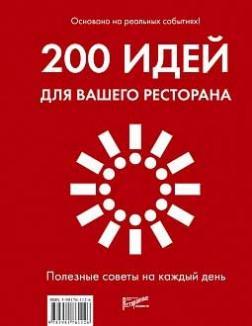 200 ідей для вашого ресторану. Корисні поради на кожен день