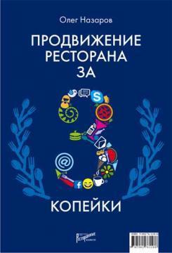 Просування ресторану за три копійки