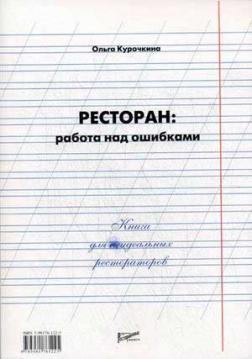 Ресторан. Робота над помилками