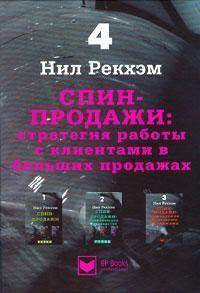 СПИН-продажу. Стратегія роботи з клієнтами у великих продажах