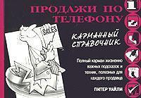 Продажі по телефону. кишеньковий довідник