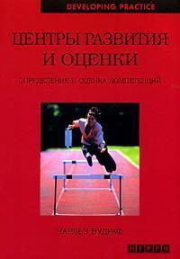 Центри розвитку та оцінки. Визначення та оцінка компетенцій