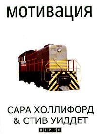 Мотивація. Практичний посібник для менеджерів