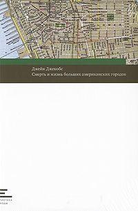 Смерть і життя великих американських міст