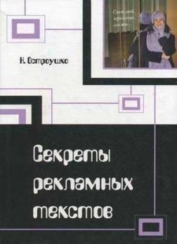 Секрети рекламних текстів: проблема мовного впливу в рекламних текстах