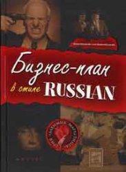 Бізнес-план в стилі Russian