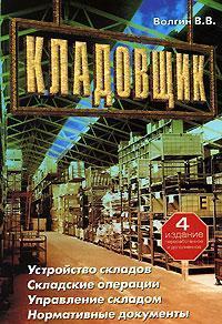 Комірник. Пристрій складів. Складські операції. Управління складом. Нормативні документи