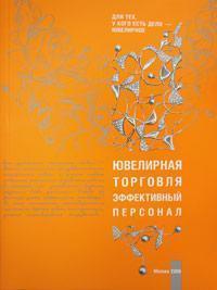 Ювелірна торгівля. ефективний персонал