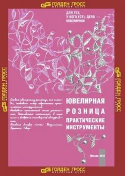 Ювелірна роздріб. практичні інструменти